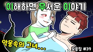 이해하면 무서운 이야기 모음집#39 ㅣ호돌이 영상툰