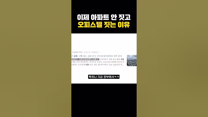 서울에 아파트 안 짓고 오피스텔만 생기는 이유