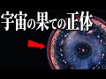 【人類の挑戦】宇宙の果ての正体とは？