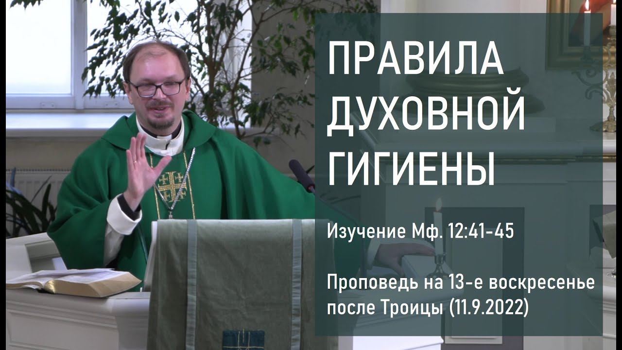 ПРАВИЛА ДУХОВНОЙ ГИГИЕНЫ. Изучение Мф. 12:41-45. Проповедь на 13-е вс ...