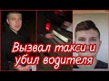 УБИЛИ ТАКСИСТА, - КАЖДЫЙ ВОДИТЕЛЬ ЗНАЕТ, ЧТО НУЖНО ДЕЛАТЬ / СТОЛИЦА МИРА ПРО ЖИЗНЬ ТАКСИСТА.