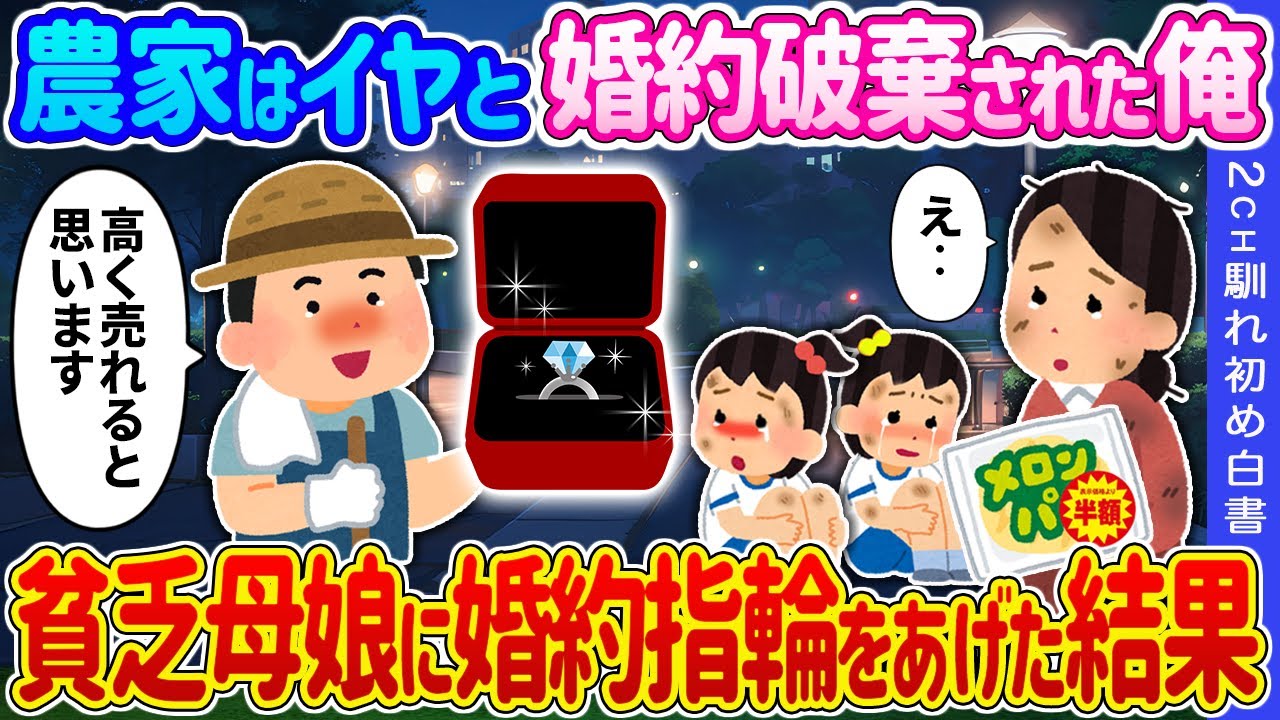 【2ch 馴れ初め】農家はイヤと婚約破棄された俺→貧乏母娘に婚約指輪をあげた結果…【ゆっくり】