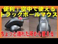 便利！空中で使えるトラックボールマウス　離れたところから使える！