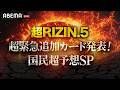 【🔴ABEMA同時生中継】超RIZIN.5 超緊急追加カード発表&国民超予想SP