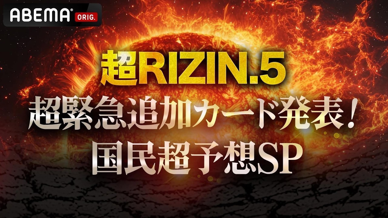 【🔴ABEMA同時生中継】超RIZIN.5 超緊急追加カード発表&国民超予想SP