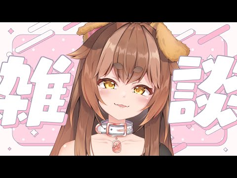【 雑談 】おしゃべり！！