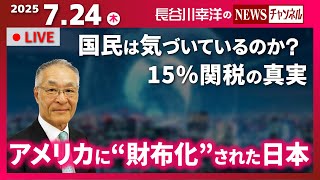 『2025/7/24(木)15:00スタート生配信』