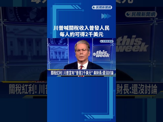 川普喊關稅收入普發人民 每人約可得2千美元－民視新聞