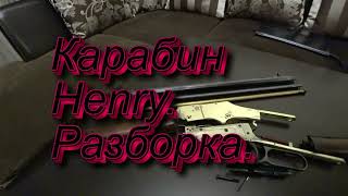 HENRY 22LR РАЗБОРКА.Disassembly and reassembly Henry 22LR.