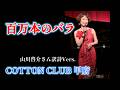 「百万本のバラ」には様々な歌詞があります。伊東ゆかりさんや由紀さおりさん、安田祥子さんの歌唱が大好きで、(山川啓介さん訳詩)歌わせて頂きました♪泉水美保の「百万本のバラ」をお聞きください。