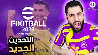 وأخيرا أول تجربة لأقوى تحديث في تاريخ لعبة اي فوتبول 🔥 eFootball 2023