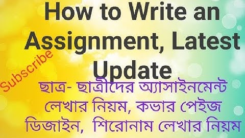 অ্যাসাইনমেন্ট লেখার পদ্ধতি,  How to write an Assignment.  অ্যাসাইনমেন্ট লেখার কৌশল, নিয়ম