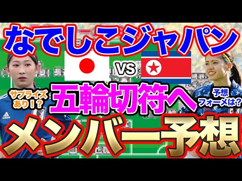 なでしこジャパン世界一への道！パリ五輪アジア最終予選メンバー予想。パリオリンピック　女子サッカー北朝鮮戦