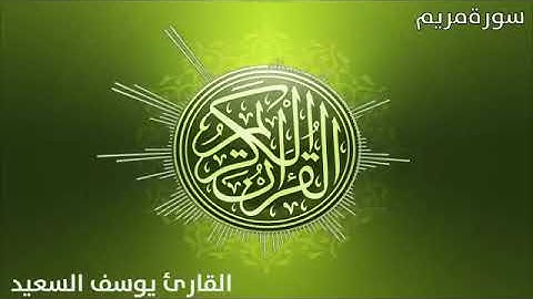 سورة مريم | القارئ يوسف السعيد
