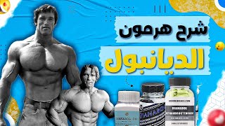 الدينابول  هرمون الضخامه الاقوي (شرح الجرعات والاستخدام والحمايات)