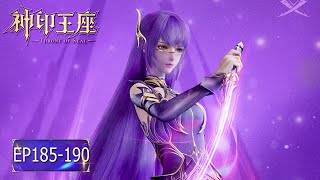 👑神印王座 最新合集 EP185-190【神印王座 Throne of Seal】