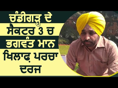 Chandigarh के Sector 3 Bhagwant Maan में के खिलाफ FIR दर्ज