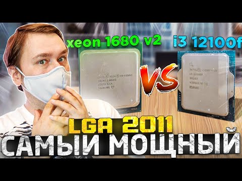 Самый мощный LGA 2011 xeon 1680 v2 vs i3 12100f