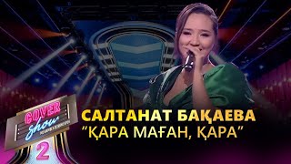 Салтанат Бақаева - «Қара маған, қара» / COVER SHOW 2 / КАВЕР ШОУ 2