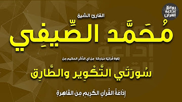 القارئ الشيخ محمد الصيفي | من سورتي التكوير والطارق | إذاعة القرآن