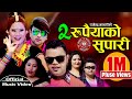 Sanu      rajendra bhandari  radhika hamal ft reena  sanjib 20752019