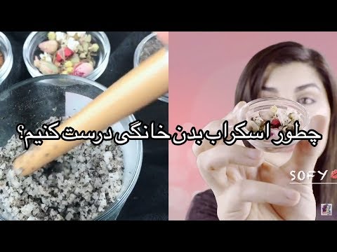 چطور اسکراب بدن خانگی درست کنیم؟ روشن کننده و برطرف کننده ی موهای زیر پوستی