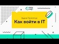 Как войти в IT сферу | Как стать IT-специалистом с нуля