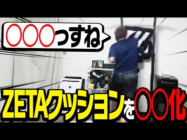 ZETAクッションを突如○○し始める関優太 - YouTube