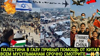 ПАЛЕСТИНА В ГАЗУ ПРИБЫЛ ПОМОЩЬ ОТ КИТАЯ ВСЕМ МУСУЛЬМАНАМ СРОЧНО СМОТРИТЕ 😭🤲🇵🇸🇵🇸