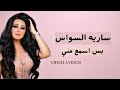 بس اسمع مني سارية السواس #اغاني
