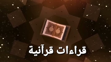 آيات بينات من سورة آل عمران  يتلوها على مسامعنا القارئ  إدريس الرياحي مؤذن مسجد الرضا