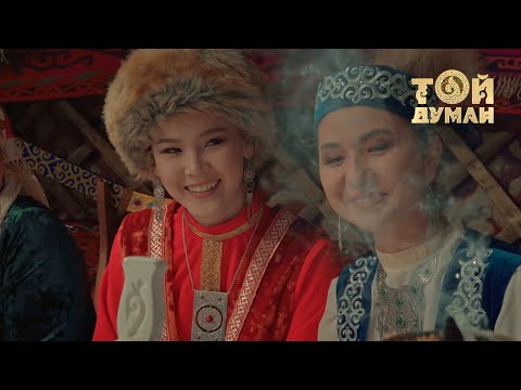 Слушать песню Алишер & Арай - Қазақтың тойы