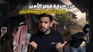 كيف حصل اغتيال الدبلوماسيين السعوديين في تايلند ؟ 🇸🇦