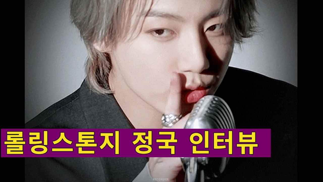 [정국 롤링스톤 인터뷰] 롤링스톤 커버 영상에 인터뷰를 얹어 편집자가 팬심으로 구성하였습니다. Jungkook  The Rolling Stone Interview