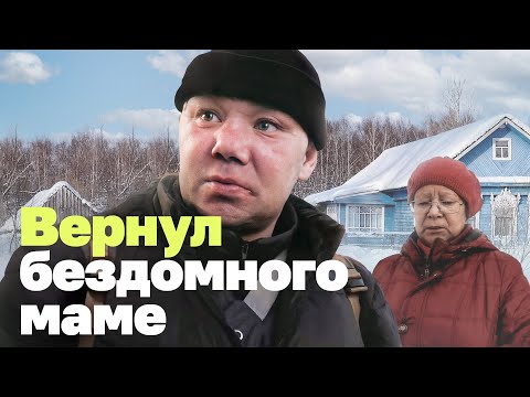 Как я возвращал бездомного домой