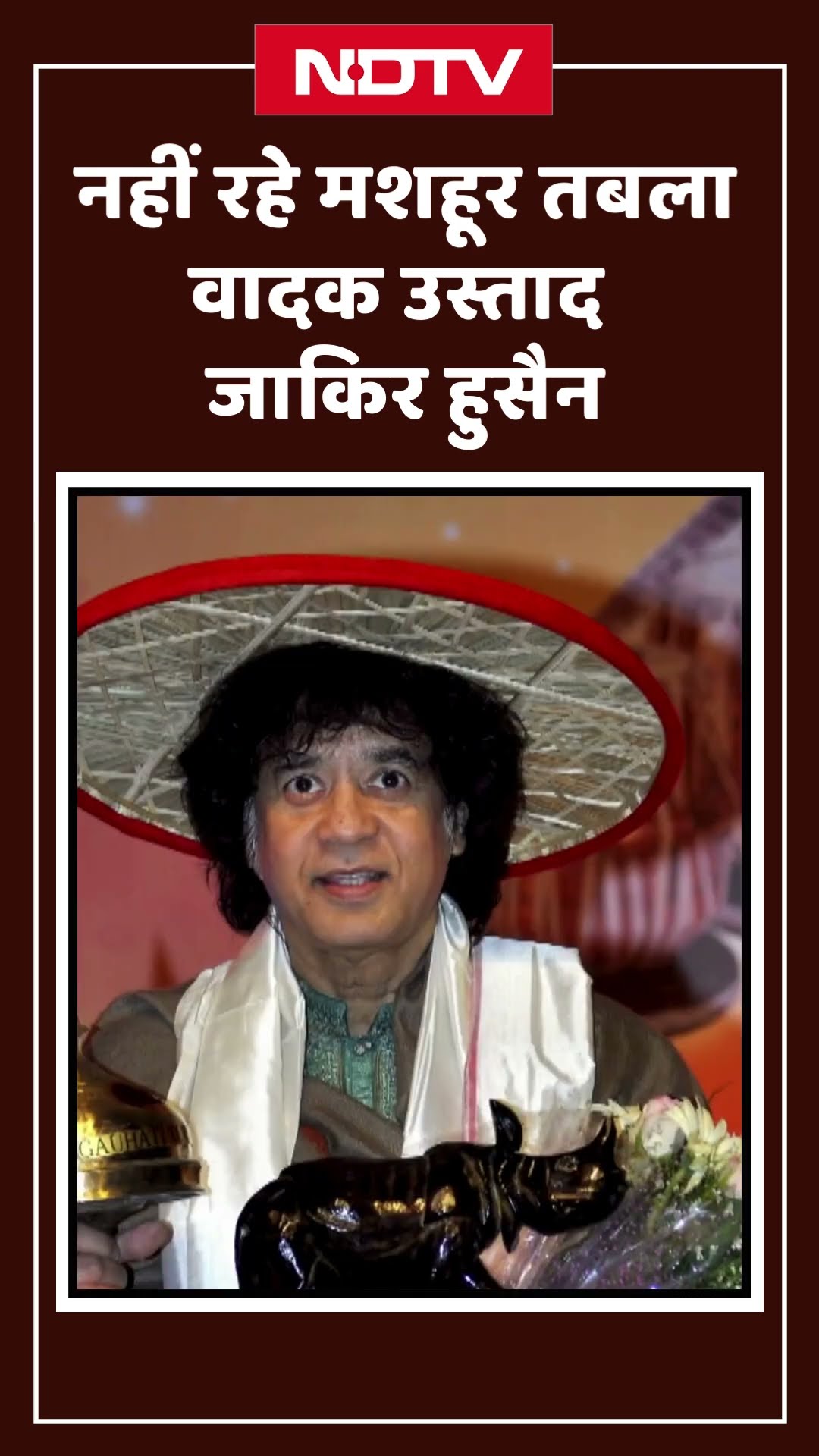Zakir Hussain Death: नहीं रहे मशहूर तबला वादक उस्ताद जाकिर हुसैन