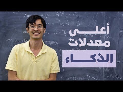 فيديو: من لديه أعلى معدل ذكاء يعيش اليوم؟