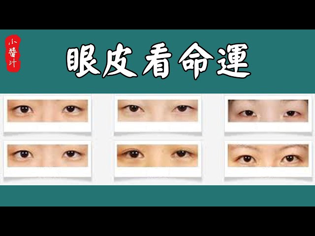 面相】“單眼皮”、“雙眼皮”,“一單一雙”,哪種眼皮最好命? - YouTube 面相】“單眼皮”、“雙眼皮”,“一單一雙”,哪種眼皮最好命? - YouTube