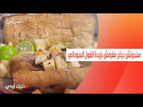 سندوتش دجاج مقرمش بزبدة الفول السوداني | مروة مهنى
