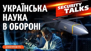 ПРОРИВ УКРАЇНИ: ЛАЗЕРИ проти дронів. НОВІТНІ технології НАН України | Security Talks