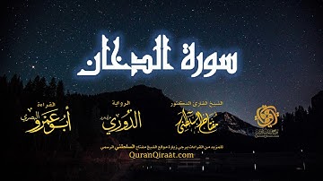 044 سورة الدخان   برواية الدوري عن أبي عمرو البصري   تراويح   القارئ مفتاح السلطني
