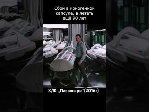 момент из фильма,ю ,,Пасажиры'(2016г) #фильмыкоторыестоитпосмотреть #фантастика #кино #кинофакты