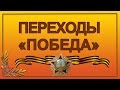 Бесплатно переходы для ProShow Producer День Победы