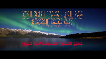 سورة العلق - بصوت القارئ الشيخ - رعد محمد الكردي ||  Sheikh - Raad Mohammed Kurdi