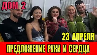 Дом 2 новости 23.04.2024. На 6 дней раньше эфира! Предложение руки и сердца на Доме 2!