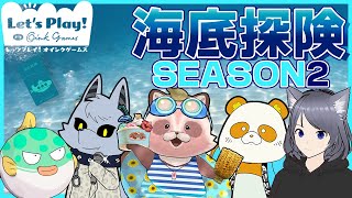 【海底探険】シーズンマッチ・新シーズン2-冬の深海で財宝さがし！？