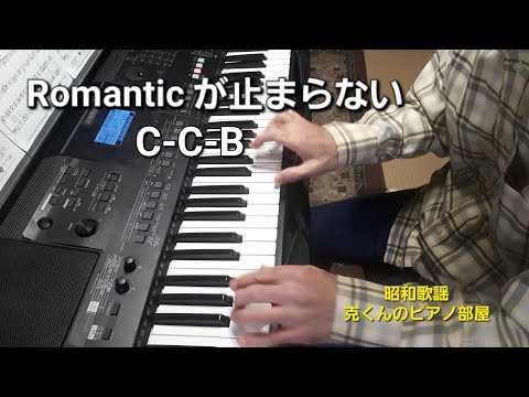 Romanticが止まらない/C-C-B/ピアノ/Romantic ga tomaranai