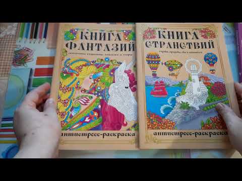 Раскраски "Книга странствий" и "Книга фантазий". Обзор.