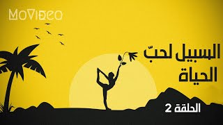 توقّف قليلًا من أجل لحظة امتنان، وتعلّم أن تستمع إلى عقلك!