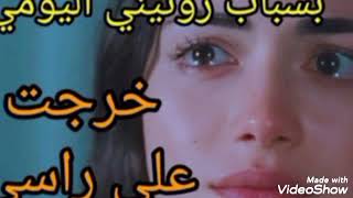 بسباب روتيني اليومي خرجت على راسي/قصة واقعية مغربية/حكايات سناء